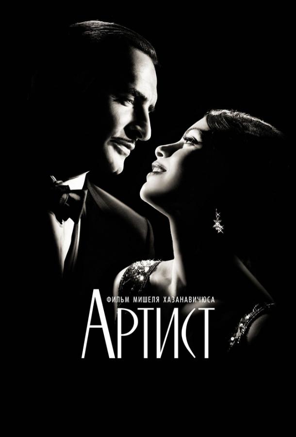 Фильм Артист (2011) смотреть онлайн в хорошем качестве